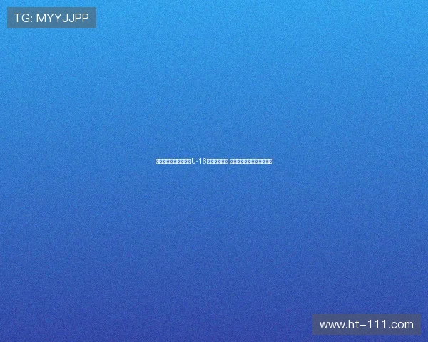 狼堡梯队教练引领中国U-16男足防守训练 提升球队防线协作与稳定性 狼堡梯队教练引领中国U-16男足防守训练 提升球队防线协作与稳定性